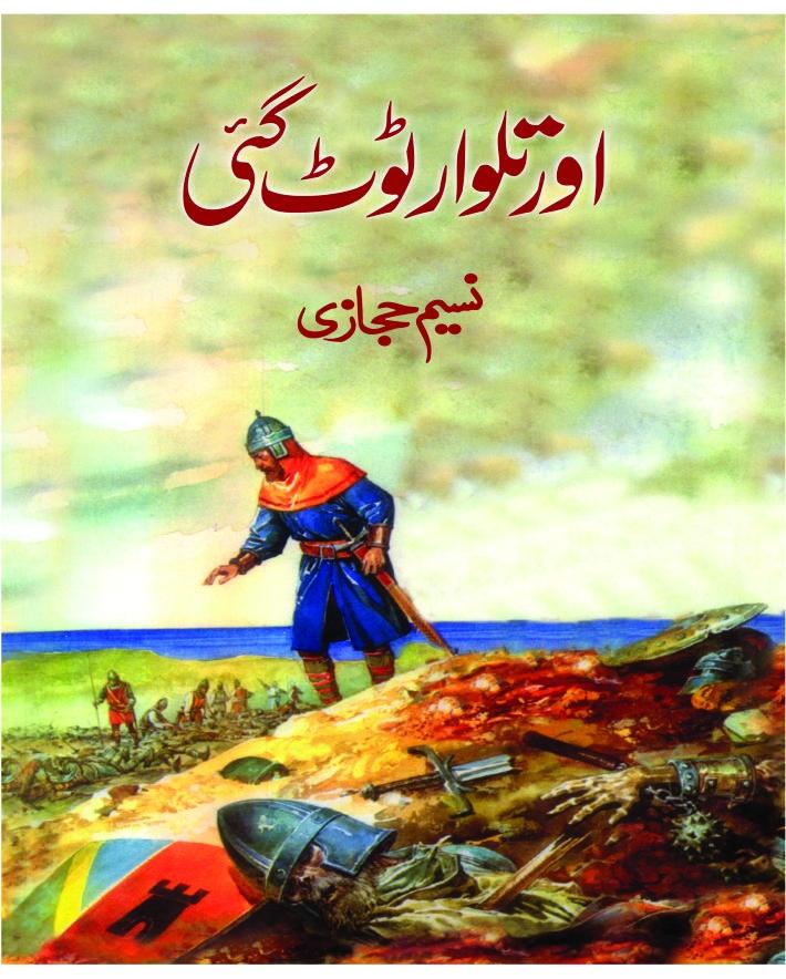 Aur Talwar Toot Gai اور تلوار ٹوٹ گئی