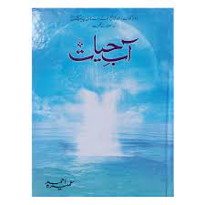 Abe-Hayat آبِ حیات