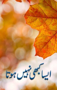 Aisa Kabhi Nahi Hota – ایسا کبھی نہیں ہوتا