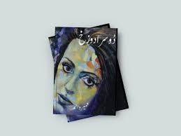 Dosra Dozakh – دوسرا دوزخ