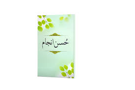 Husn e Anjam حسنِ انجام