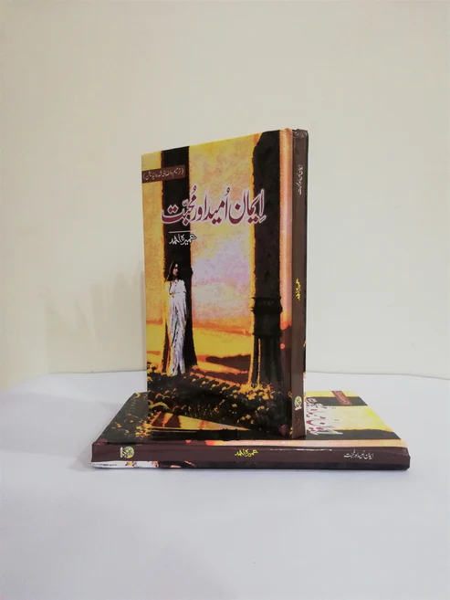 Iman Umeed Aur Mohabbat – ایمان امید اور محبت