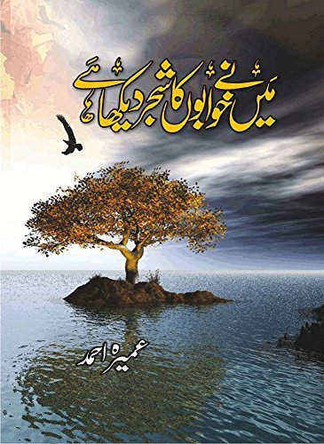 Main Ne Khuwabon Ka Shajar Dekha Hai – میں نے خوابوں کا شجر دیکھا ہے