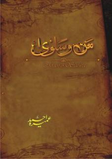 Man-o-Salwa من و سلوٰی