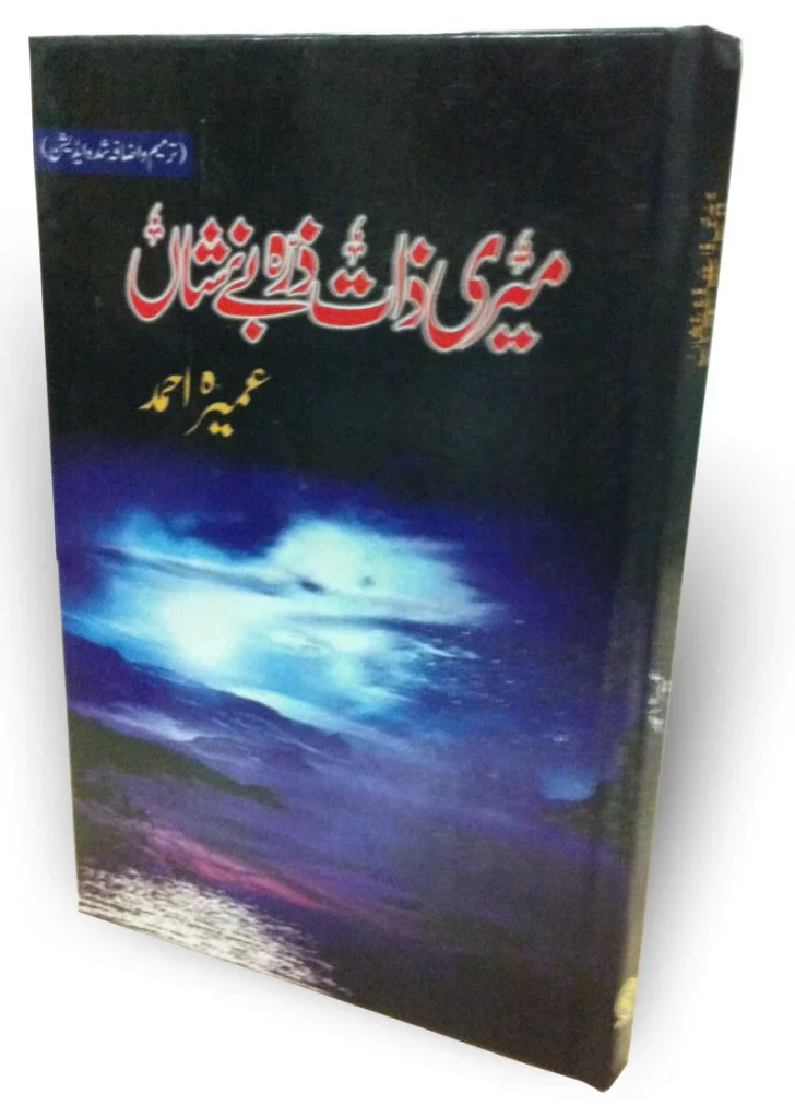 Meri Zaat Zarra-e-Be-Nishan – میری ذات ذرہ بے نشاں