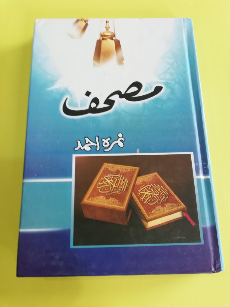 Mus’haf   مصحف