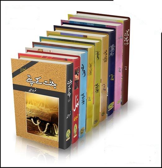 Nimra Ahmed Novel نمرہ احمد ناول