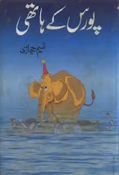 Pouras Ke Hathi پورس کے ہاتھی