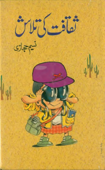 Saqafat Ki Talaash  ثقافت کی تلاش
