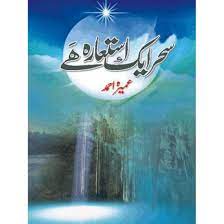 Sehr Ek Istiara Hai – سحر اِک استعارہ ہے