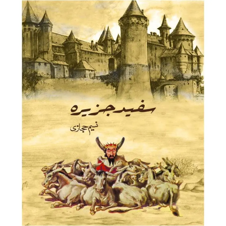 Sufaid Jazeera  سفید جزیرہ