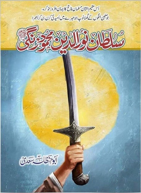 Sultan Nur ad-Din Zengi سلطان نورالدین زنگی