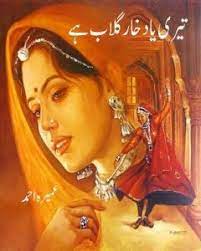 Teri Yad Khar-e-Gulab hai – تیری یاد خارِگلاب ہے