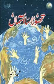 Thora Sa Aasman – تھوڑا سا آسمان