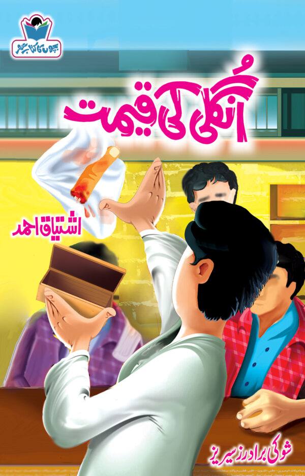Ungli Ki Qeemat انگلی کی قیمت