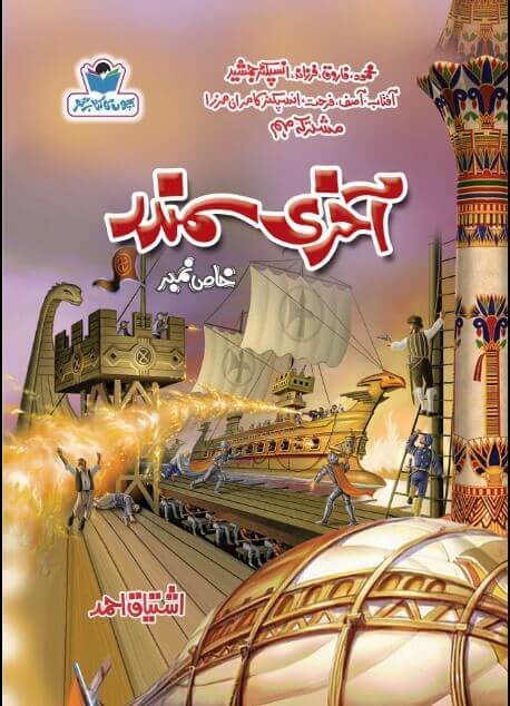 Aakhri Samandar آخری سمندر