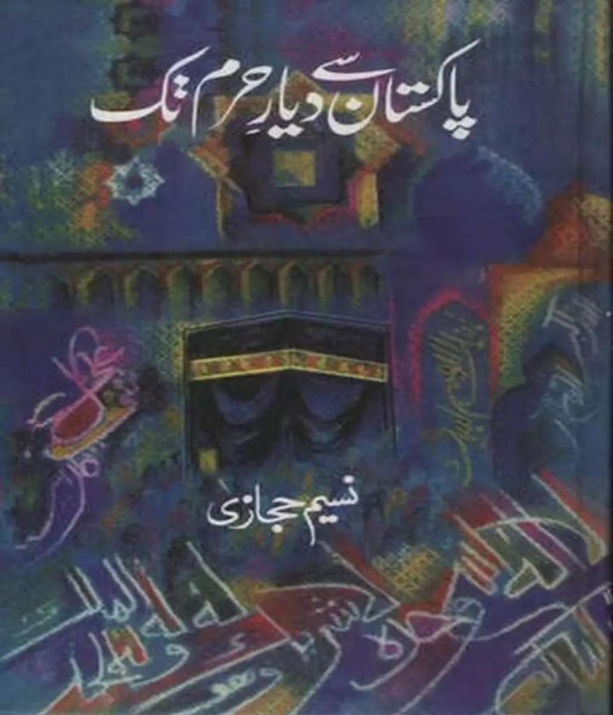 Pakistan Se Diyare Haram Tak  پاکستان سے دیار حرم تک