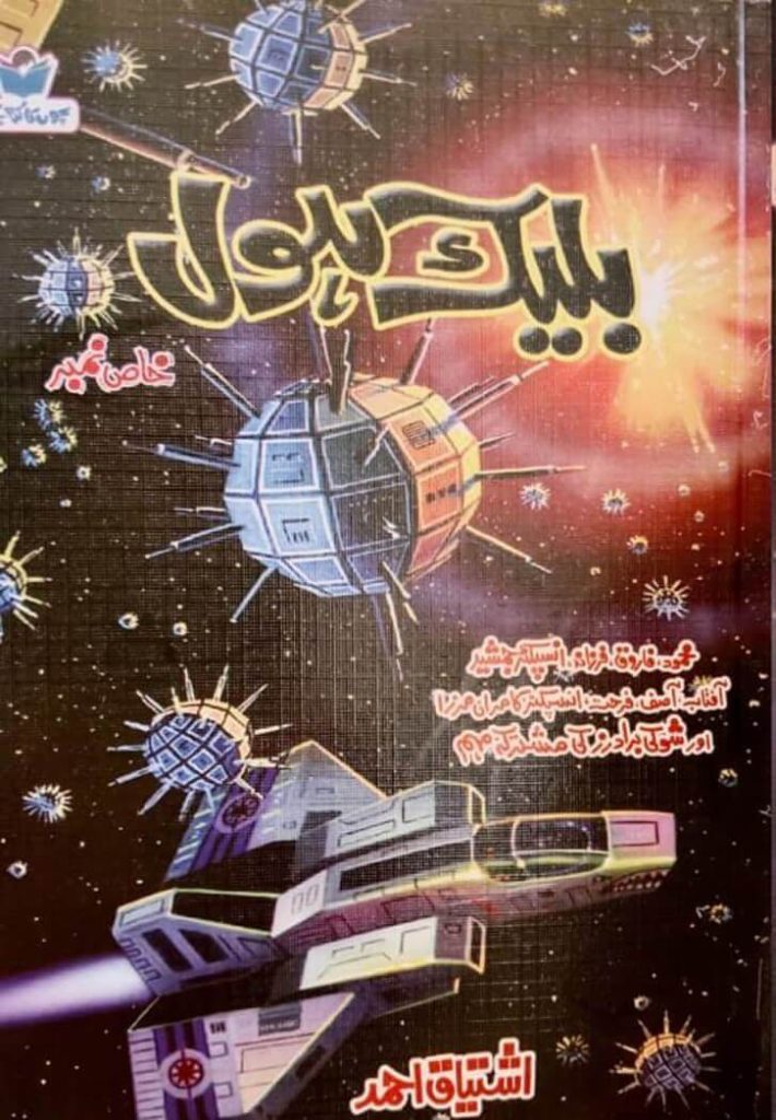 Black Hole بلیک ہول
