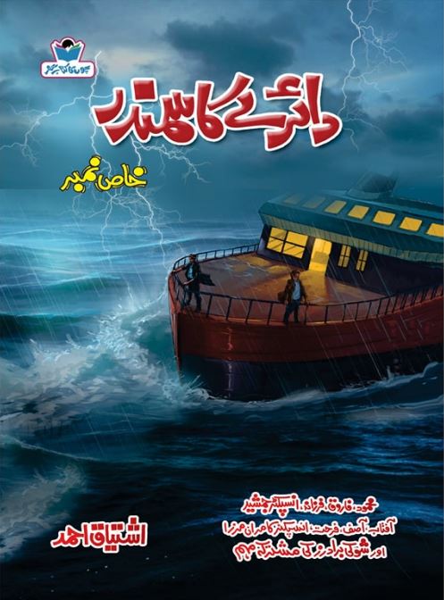 Dairay Ka Samandar دائرے کا سمندر