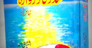 Samandar ka Darwaza سمندر کا دروازہ