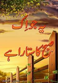 Yeh Jo Ek Subah Ka Sitara Hai – یہ جو اِک صبح کا ستارہ ہے