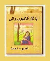 Pagal Ankhon Wali – پاگل آنکھوں والی
