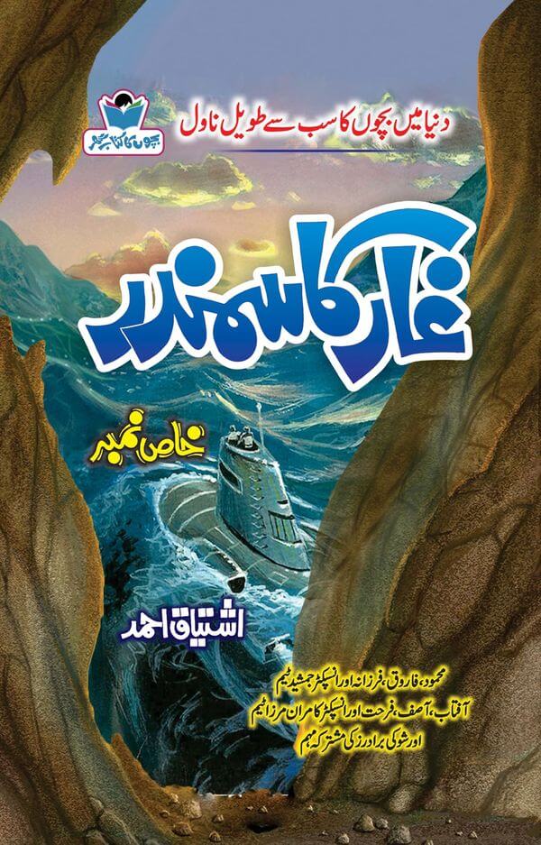 Ghar Ka Samandar  غار کا سمندر