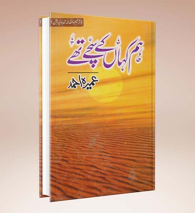 Hum Kahan Ke Sache Thay – ہم کہاں کے سچے تھے