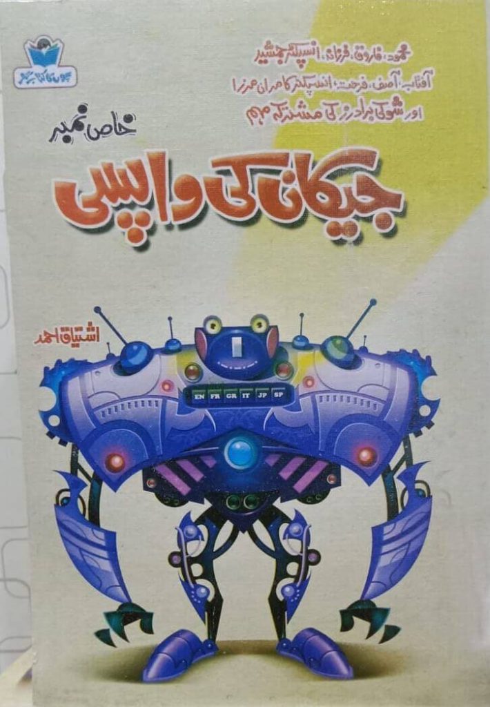 Jekan Ki Wapsi  جیکان کی واپسی