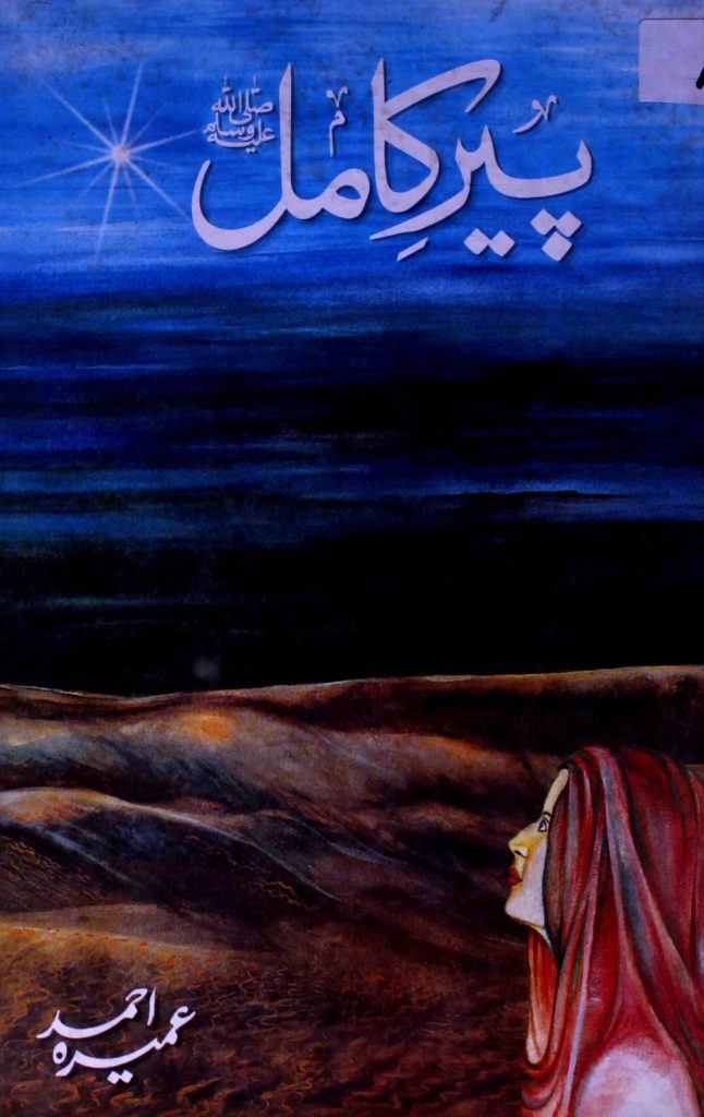 Peer-e-Kamil پیرِ کامل