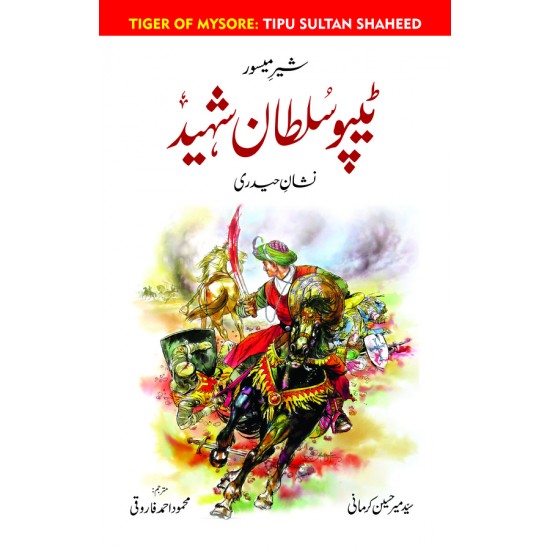 Tipu Sultan ٹیپو سلطان