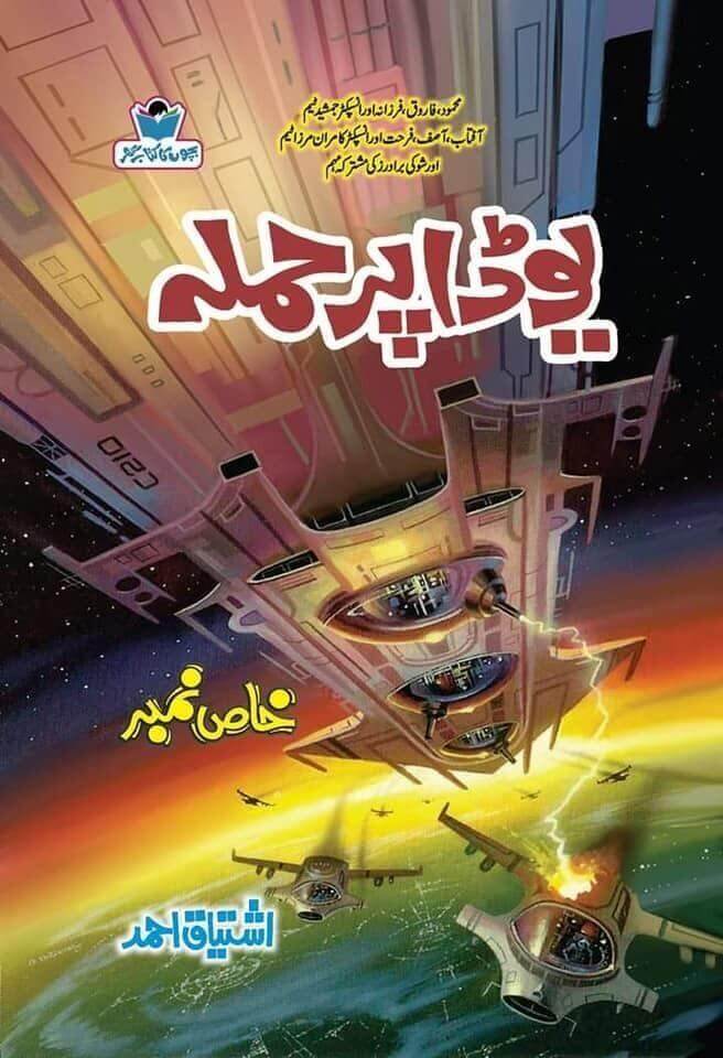 Yoda Par Hamla یوڈا پر حملہ