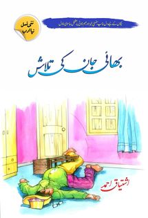 Bhai Jan Ki Talash بھائی جان کی تلاش