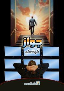 jawaz novel by shahzad bashir