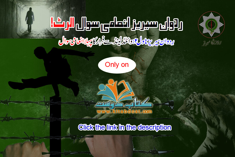 Wild Land Se Farar Contest وائلڈ لینڈ سے فرار دلچسپ انعامی سوالات