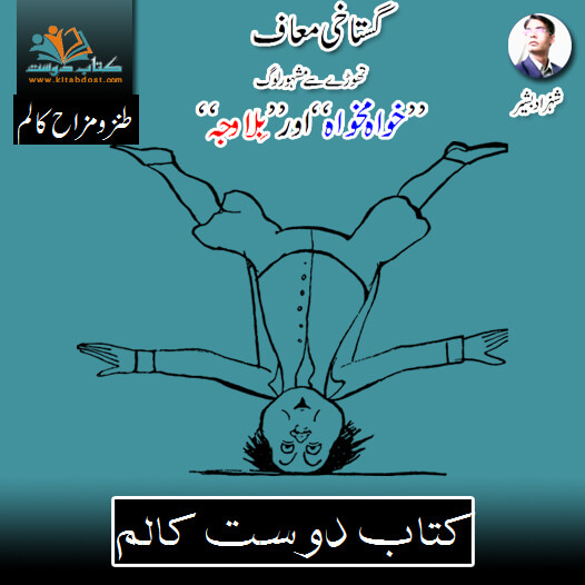 Gustakhi Muaaf گستاخی معاف Tanz o Mazah Column 2