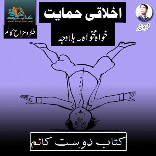 Kashmir Day – Akhlaqi Himayat – Kitab Dost Column 4