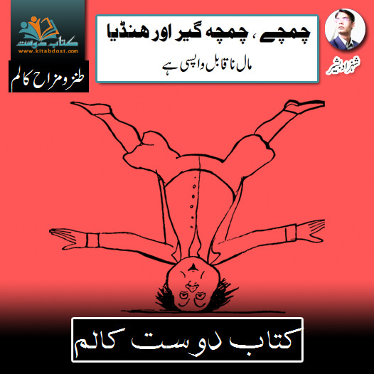 Chamchageer Aur Handiya  5 چمچہ گیر اور ہنڈیا ۔ طنزومزاح کالم