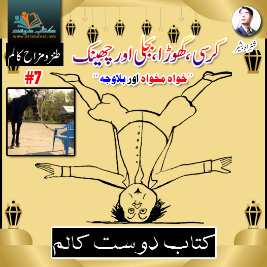 Kursi Ghora Bijli Aur Cheenk کرسی،گھوڑا،بجلی اور چھینک – Kitab Dost Tanz o Mazah Column #7