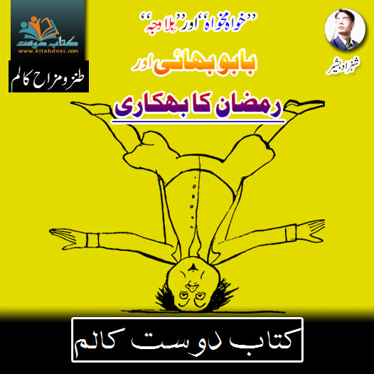 Babu Bhai Aur Ramzan Ka Bhikari  بابوبھائی اور رمضان کا بھکاری – Kitab Dost Column 6