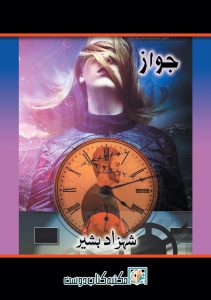 jawaz novel by shahzad bashir