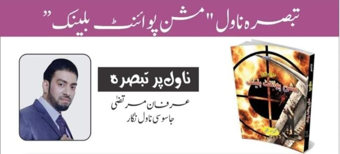 مشن پوائنٹ بلینک (تبصرہ – عرفان مرتضیٰ)