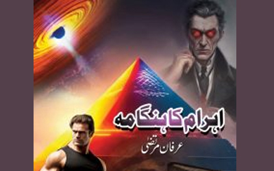 اہرام کا ہنگامہ