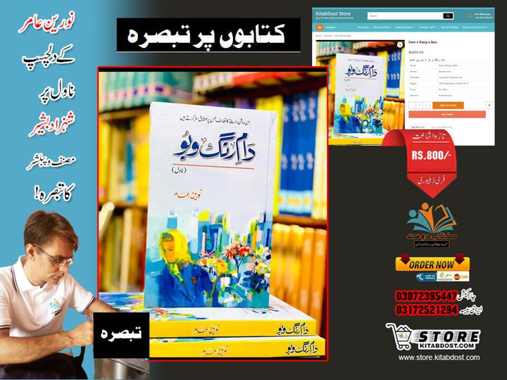 دام رنگ و بو – کتاب پر تبصرہ