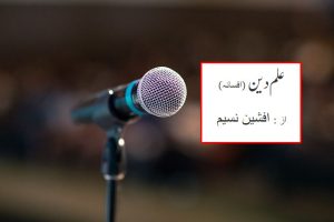 ilm e deen