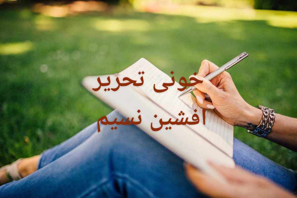 خونی تحریر (افسانہ)