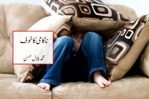 ناکامی کا خوف