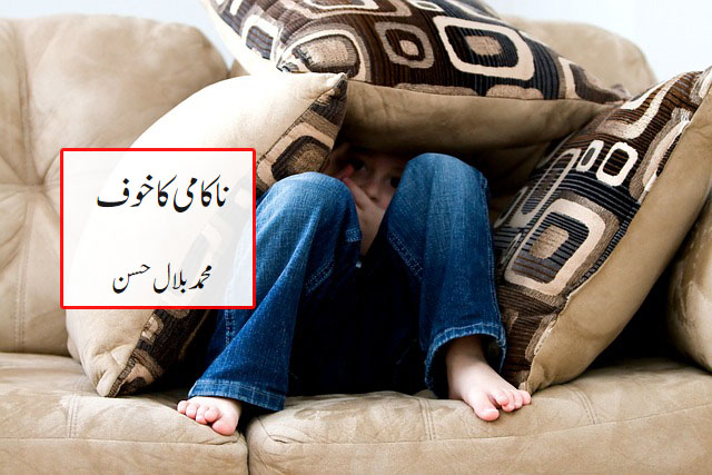 ناکامی کا خوف