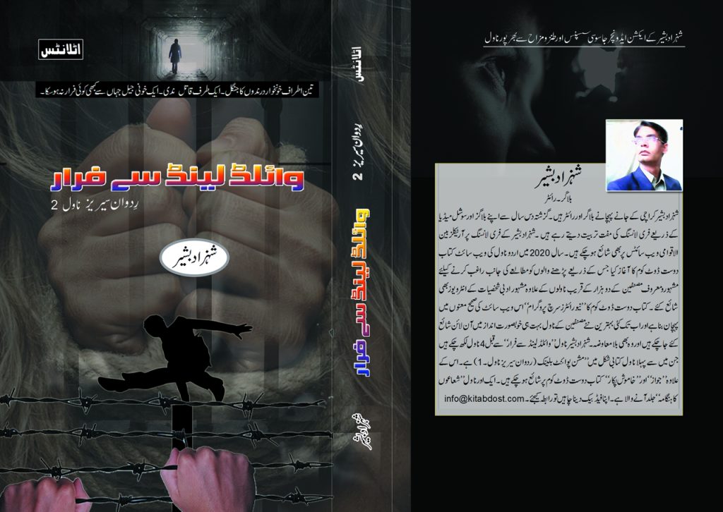 وا ئلڈ لینڈ سے فرار (تبصرہ:عرفان مرتضیٰ)
