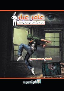  Amir Ayyar Dr Hamid Hasan - jasoosi suspense thriller